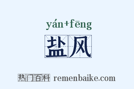 盐风是什么意思的图片